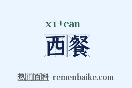 西餐是什么意思的图片